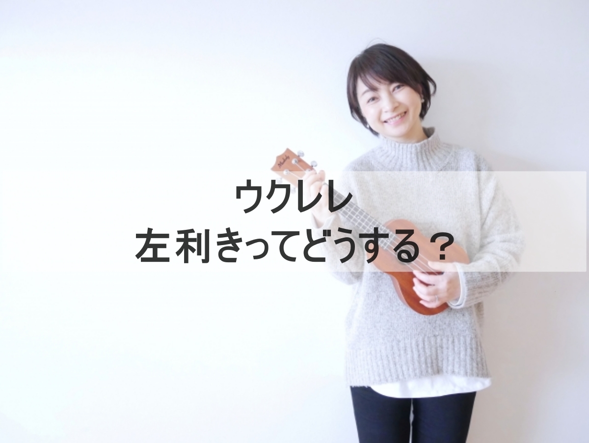 左利きのウクレレ奏者のイメージ画像