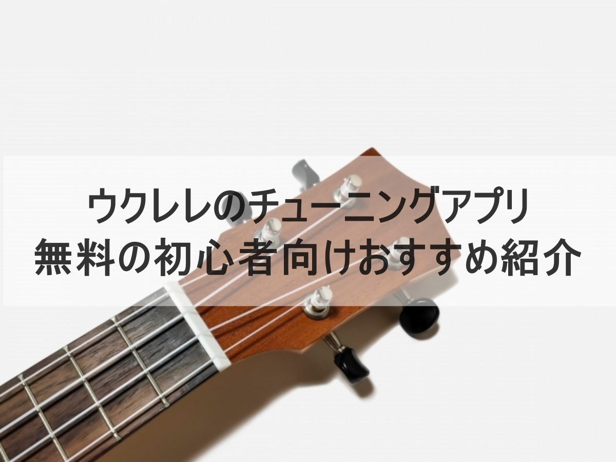 ウクレレのチューニングのイメージ画像