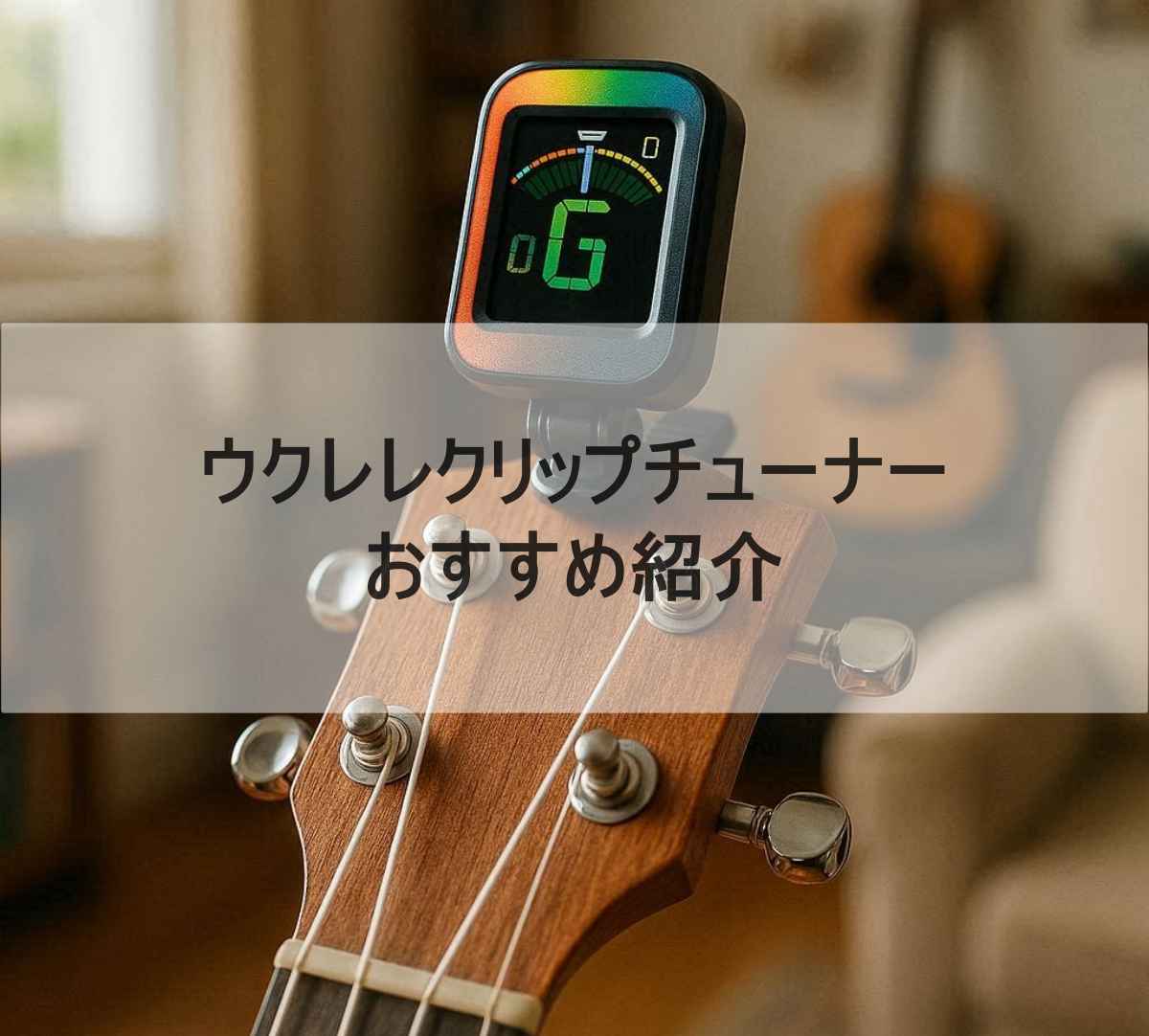 ウクレレチューナーのイメージ画像