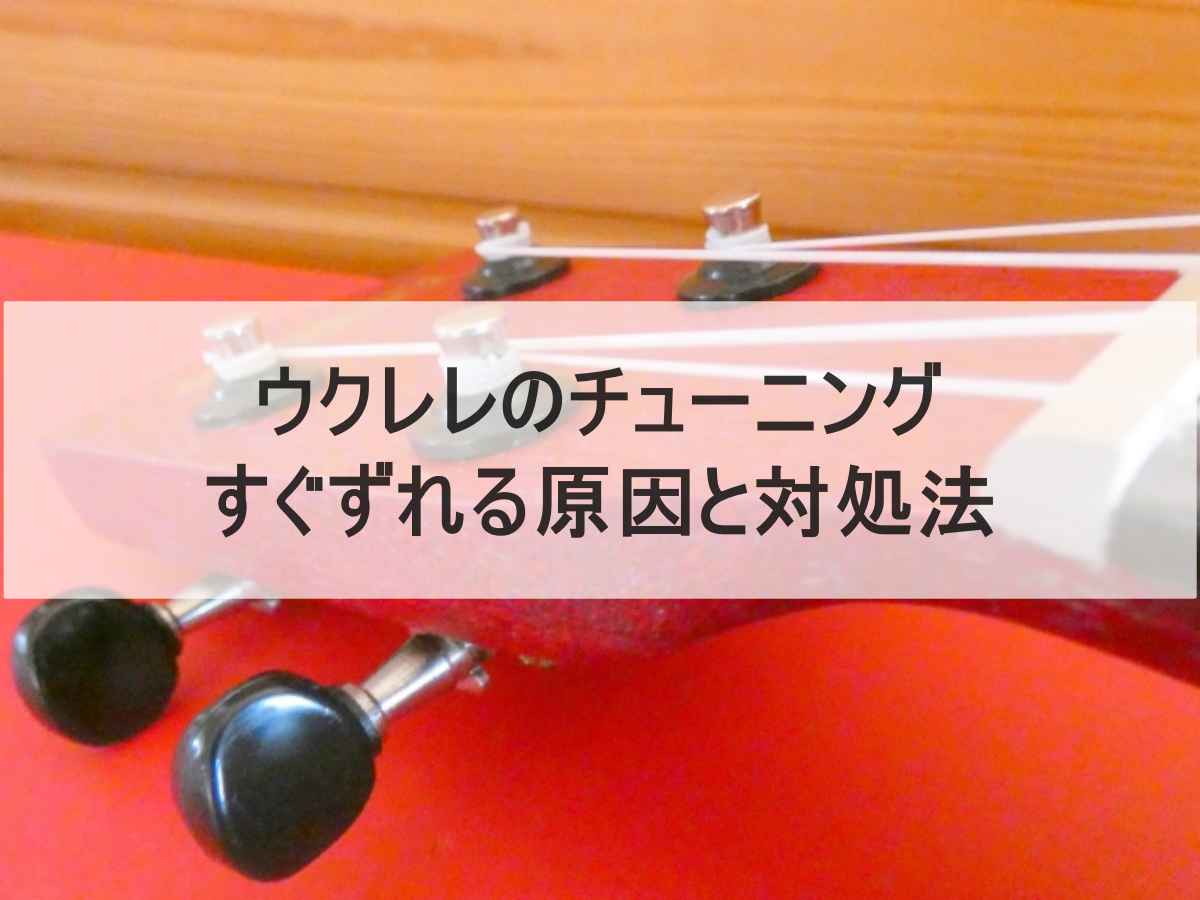ウクレレのチューニングのイメージ画像